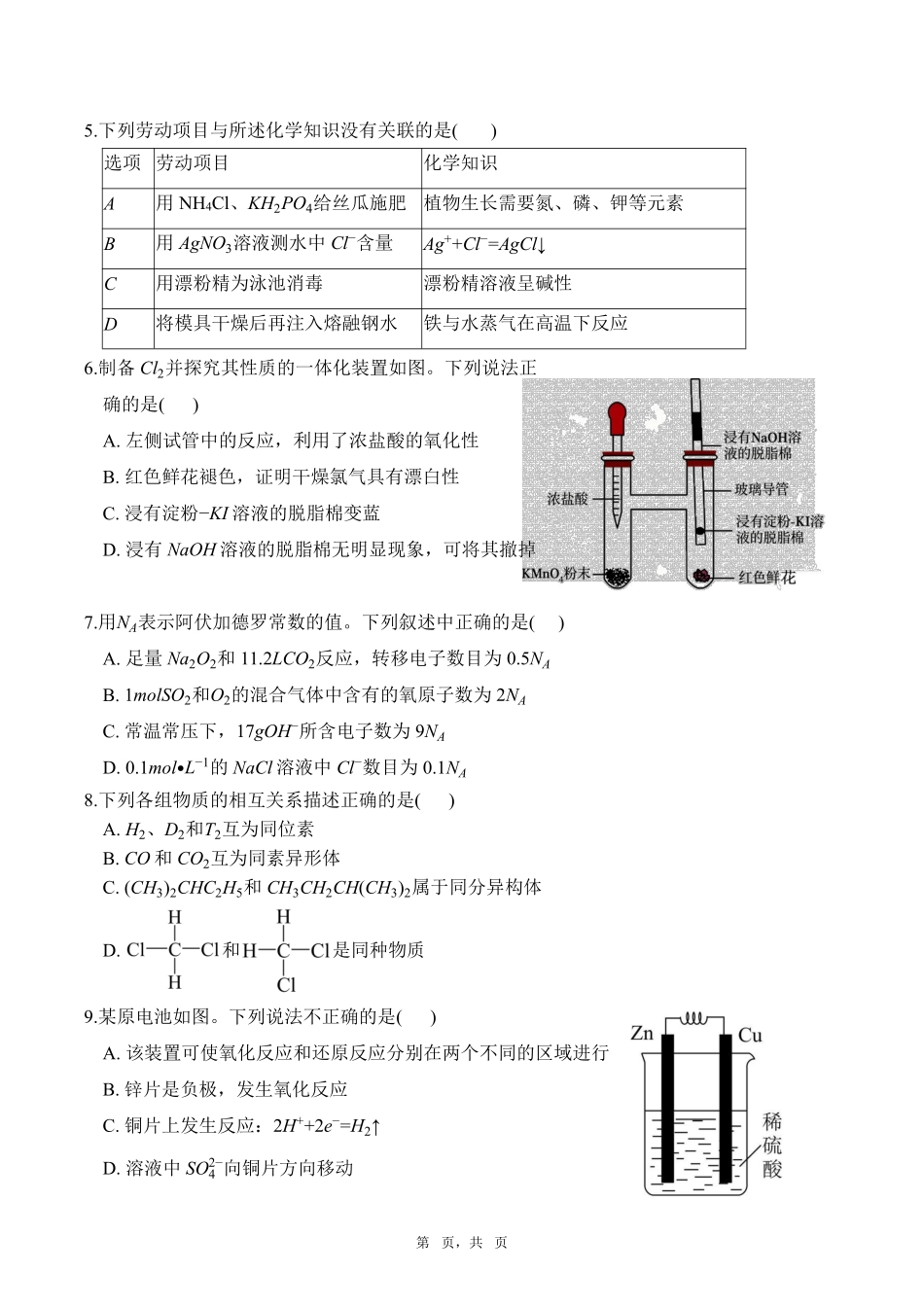 化学广东实验中学2025-2026学年(下)高一年级中段期中模块考试(5.5-5.6).pdf_第2页
