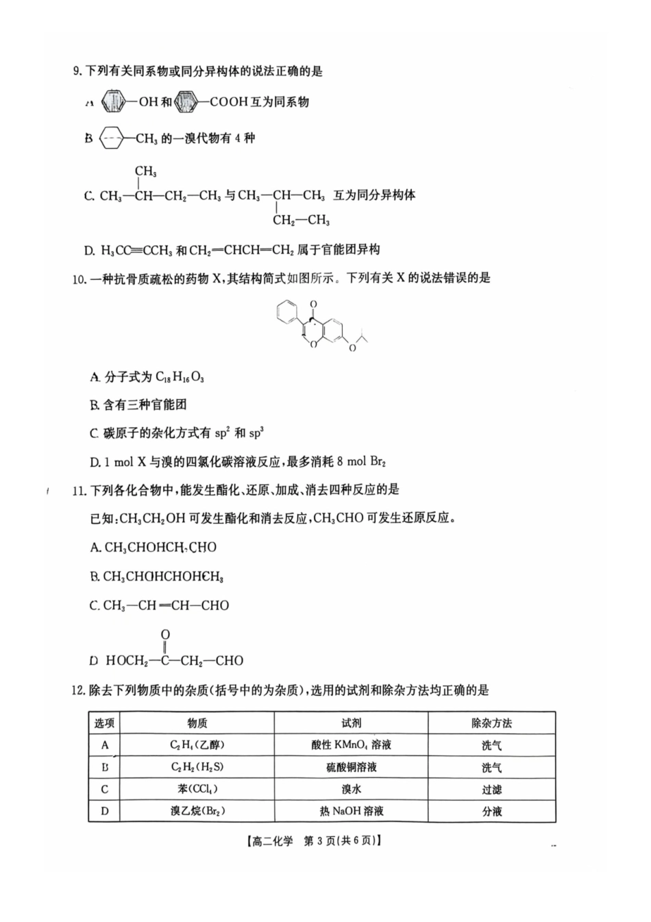 化学广西壮族自治区桂林市十二县2026年高二年级下学期春季期中考试(5.14-5.16).pdf_第3页