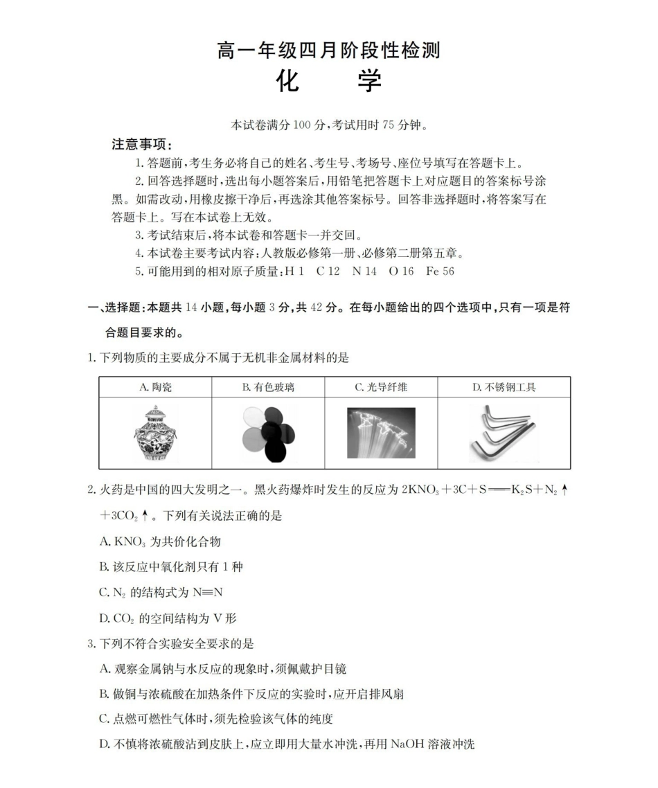 化学广西壮族自治区来宾市2025-2026学年高一下学期四月阶段性检测（4.28-4.29）.pdf_第1页