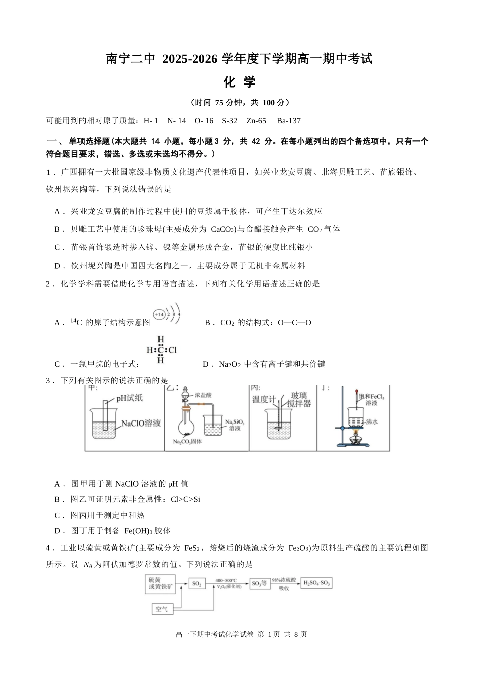 化学广西壮族自治区南宁市南宁二中2025-2026学年下学期高一年级期中考试(5月中旬).docx_第1页