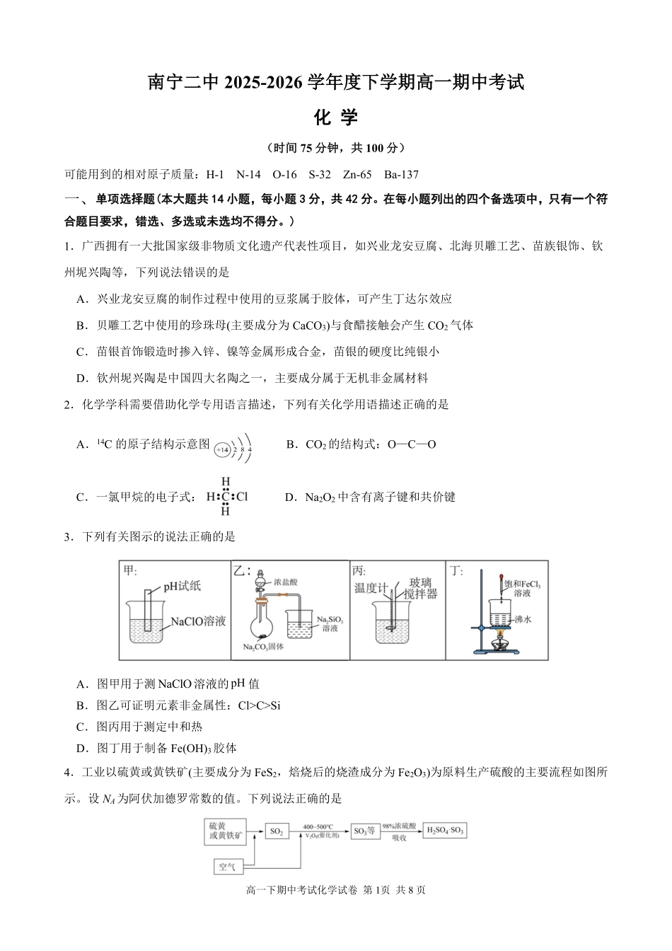 化学广西壮族自治区南宁市南宁二中2025-2026学年下学期高一年级期中考试(5月中旬).pdf_第1页