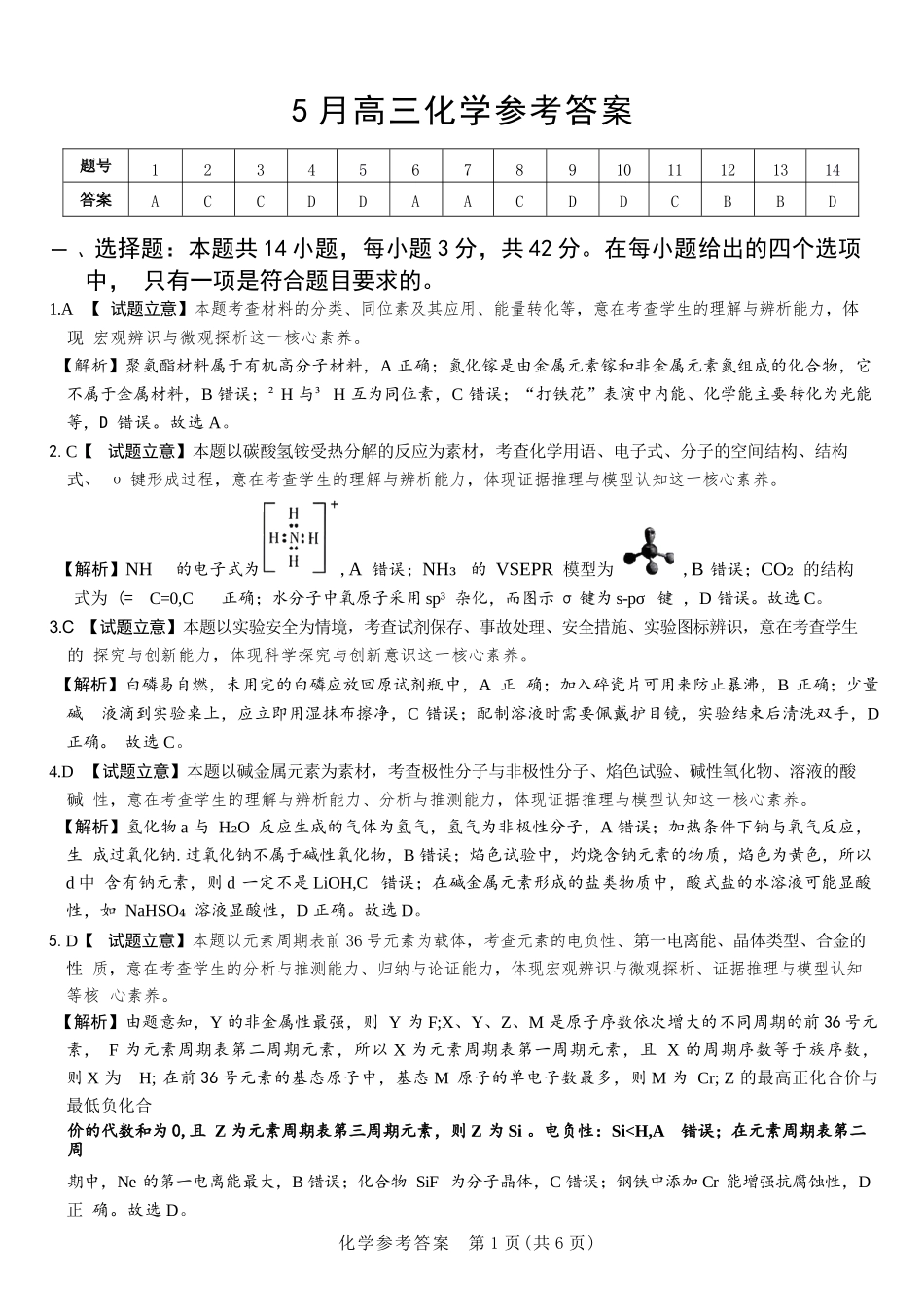 化学河南湘豫名校联盟2026年5月高三年级模拟联考(5.20-5.21)(1).docx_第1页