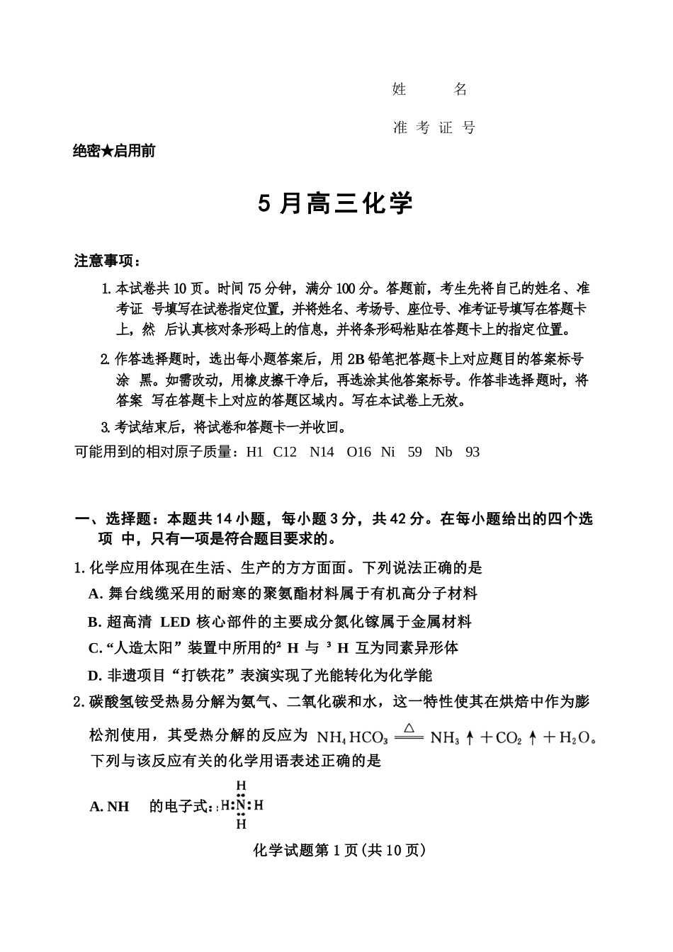 化学河南湘豫名校联盟2026年5月高三年级模拟联考(5.20-5.21).docx_第1页