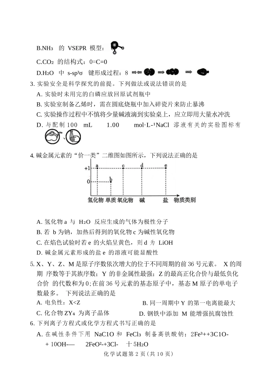 化学河南湘豫名校联盟2026年5月高三年级模拟联考(5.20-5.21).docx_第2页