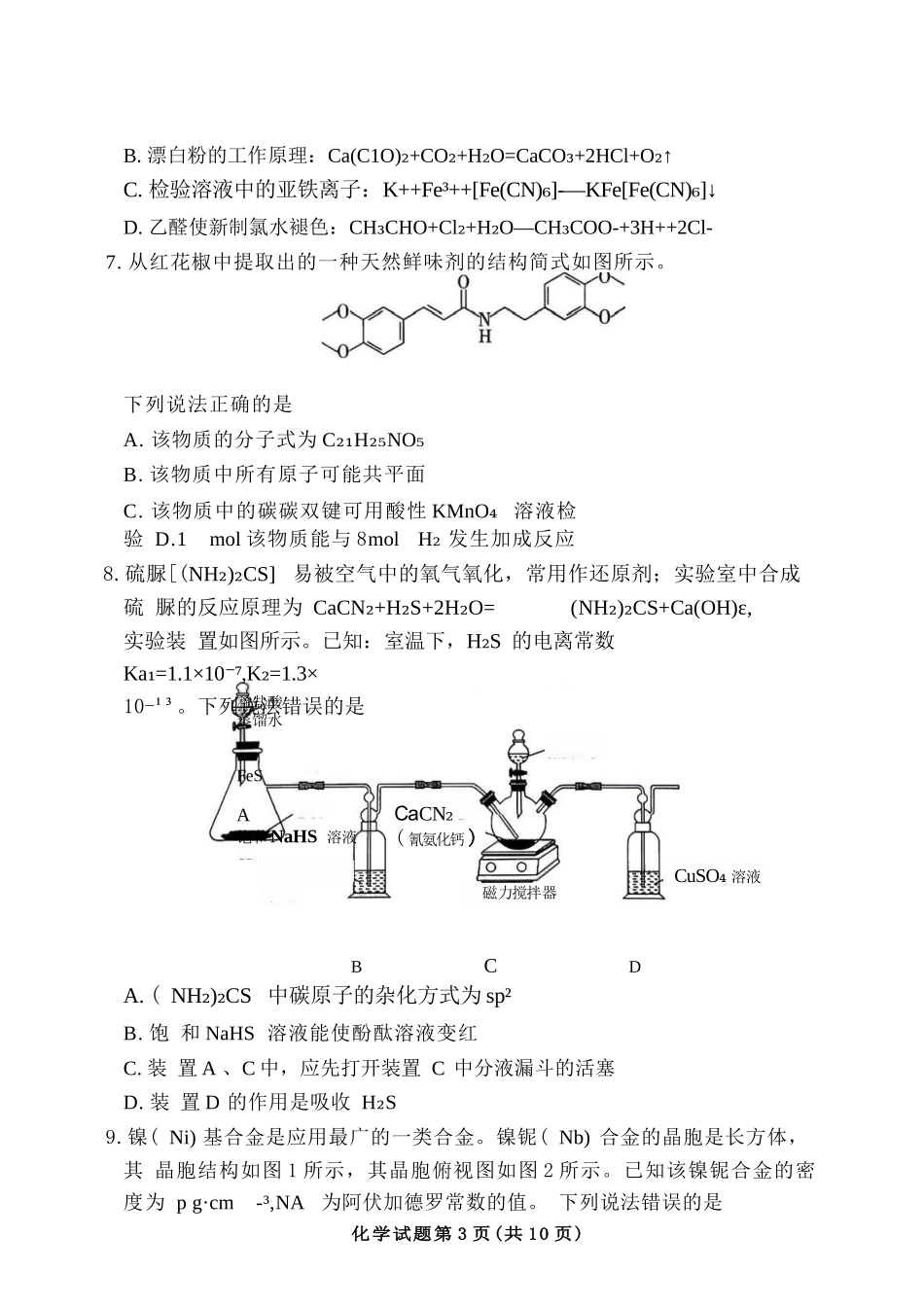 化学河南湘豫名校联盟2026年5月高三年级模拟联考(5.20-5.21).docx_第3页