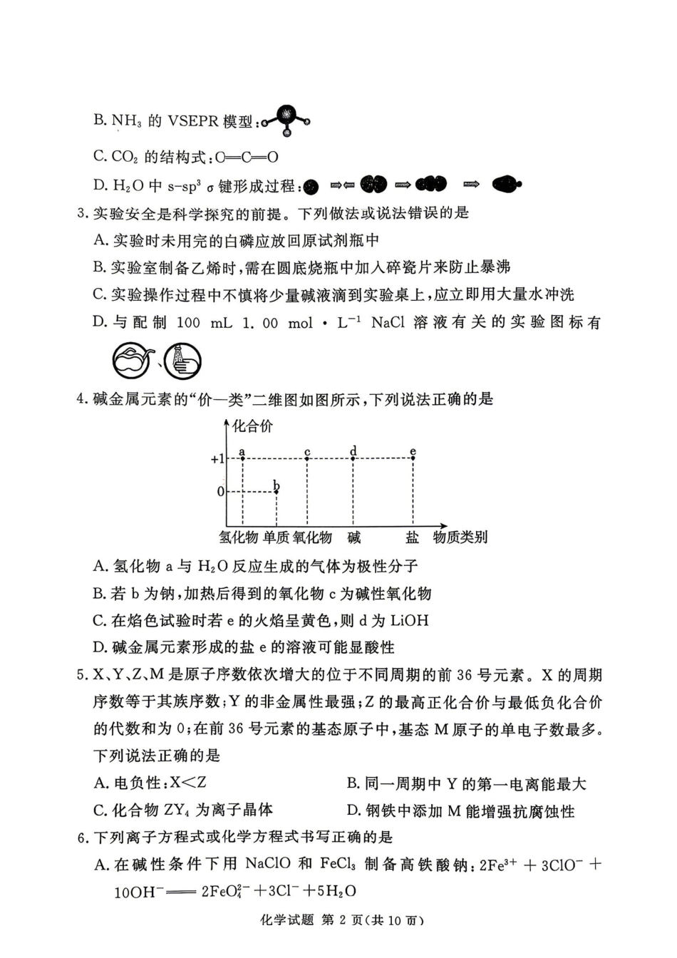 化学河南湘豫名校联盟2026年5月高三年级模拟联考(5.20-5.21).pdf_第2页