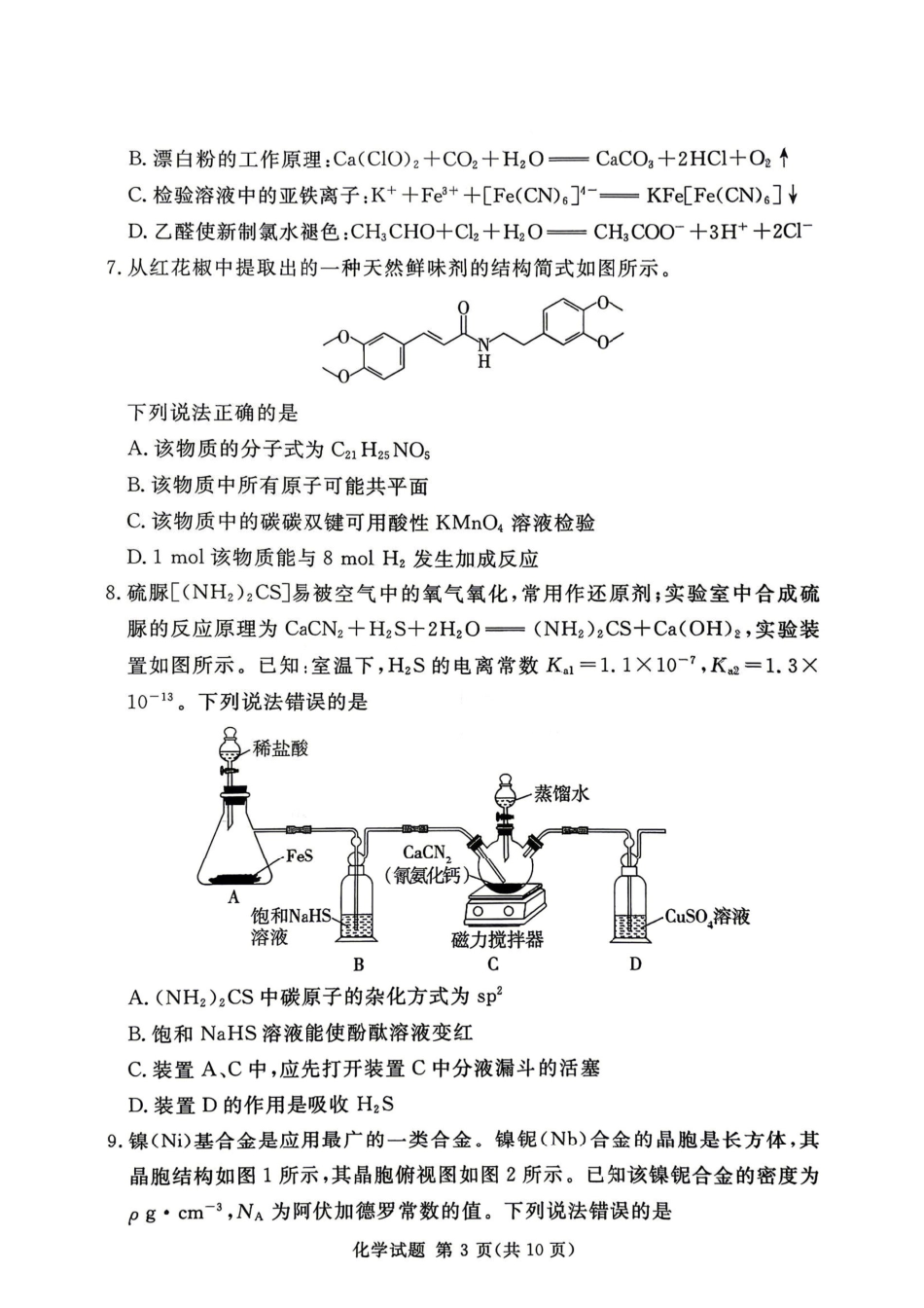化学河南湘豫名校联盟2026年5月高三年级模拟联考(5.20-5.21).pdf_第3页