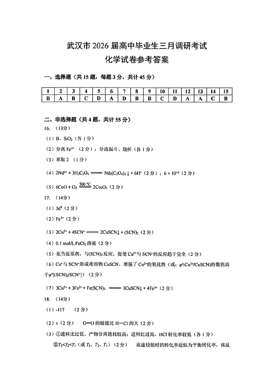 化学湖北武汉市2026届高中毕业生高三年级下学期三月调研考试(武汉二调)(3.11-3.13)(1).pdf_第1页