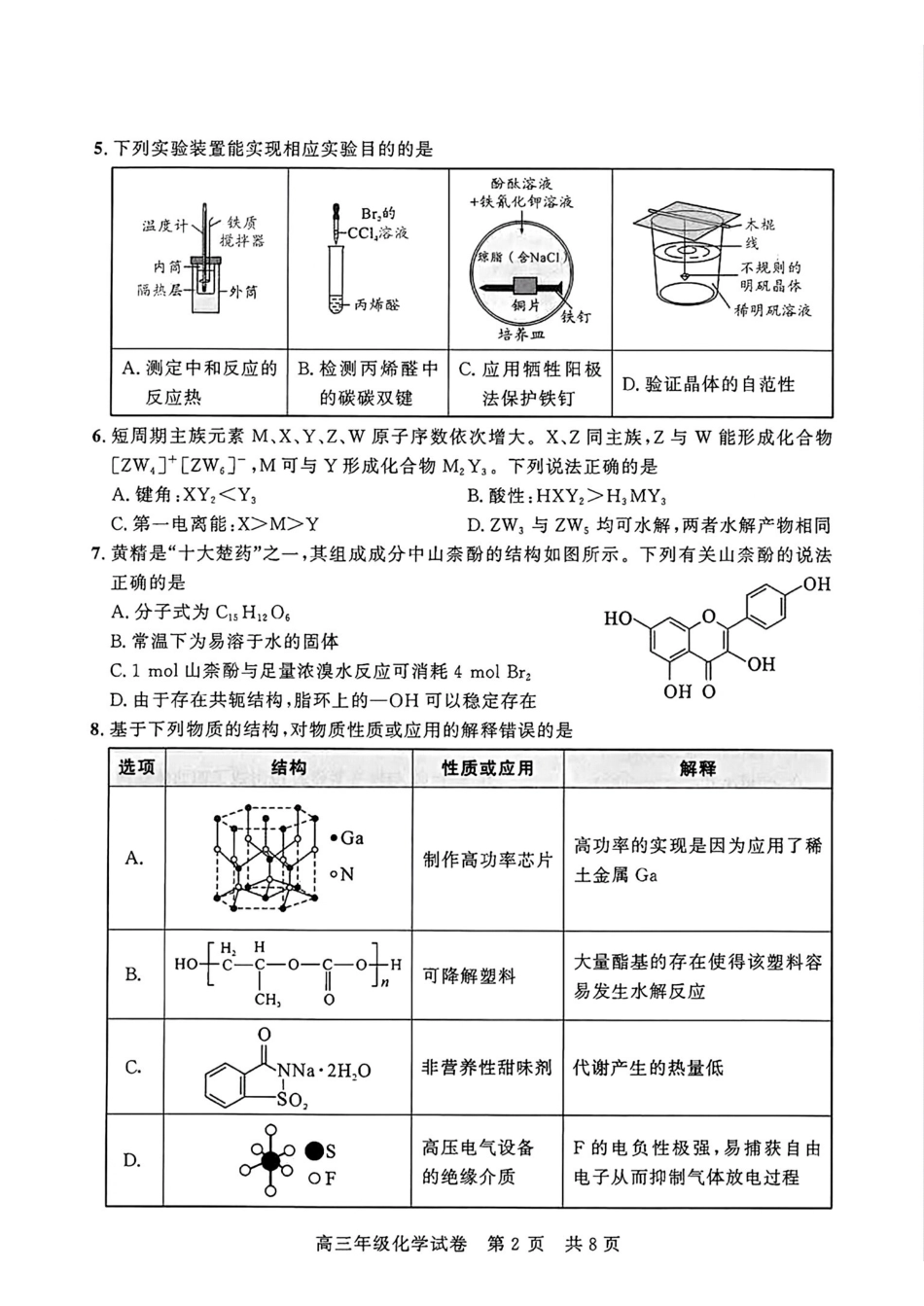 化学湖北武汉市武昌区2026届高三年级五月供题(武昌五调)(5.14-5.15)(1).pdf_第2页
