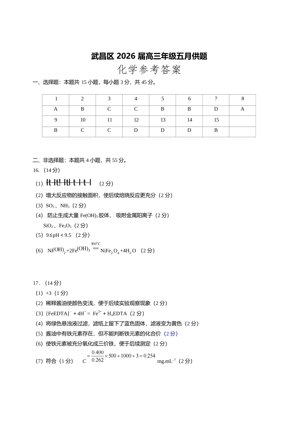 化学湖北武汉市武昌区2026届高三年级五月供题(武昌五调)(5.14-5.15).docx_第1页