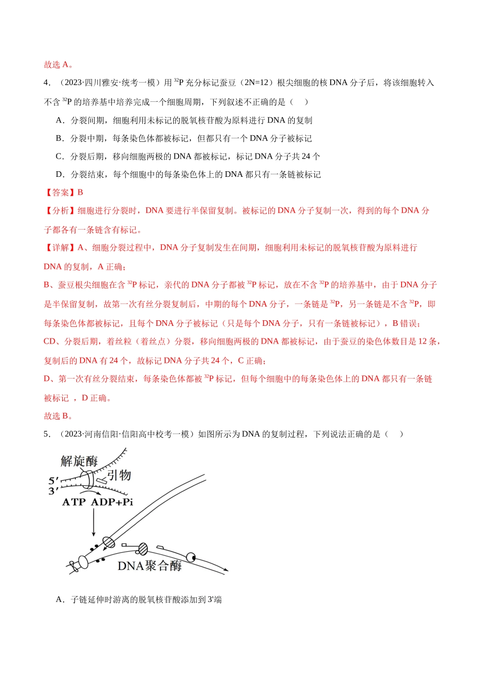 专题05  遗传的分子基础（分层练）（解析版）.docx_第3页