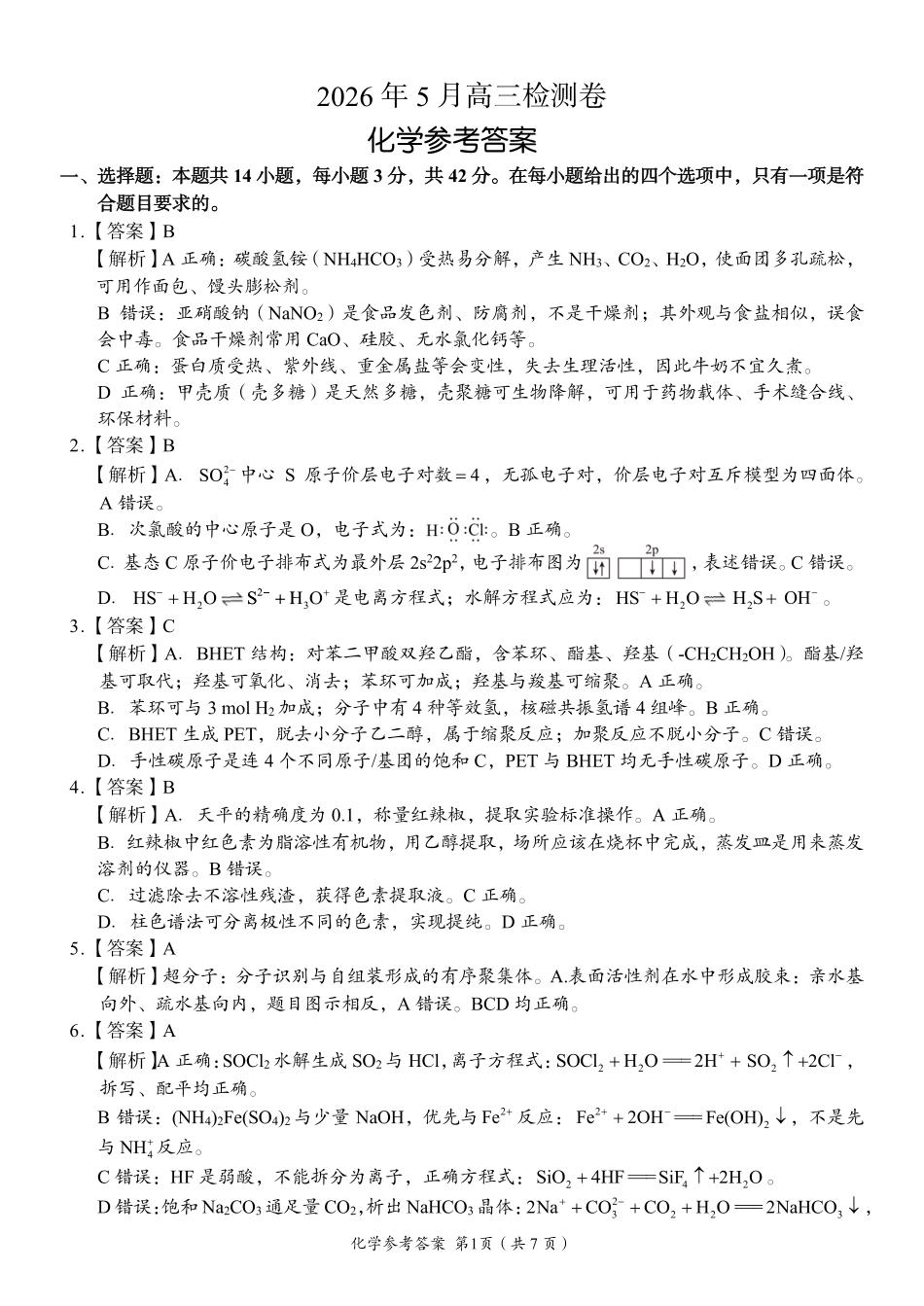 化学湖南A佳教育2026年5月高三年级检测卷暨张家口市高三年级第三次质量检测（张家界高三三模）(5.7-5.9)(1).pdf_第1页
