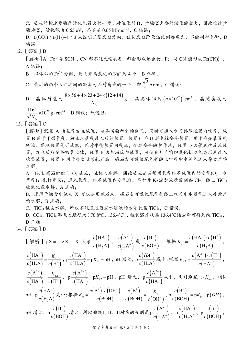 化学湖南A佳教育2026年5月高三年级检测卷暨张家口市高三年级第三次质量检测（张家界高三三模）(5.7-5.9)(1).pdf_第3页