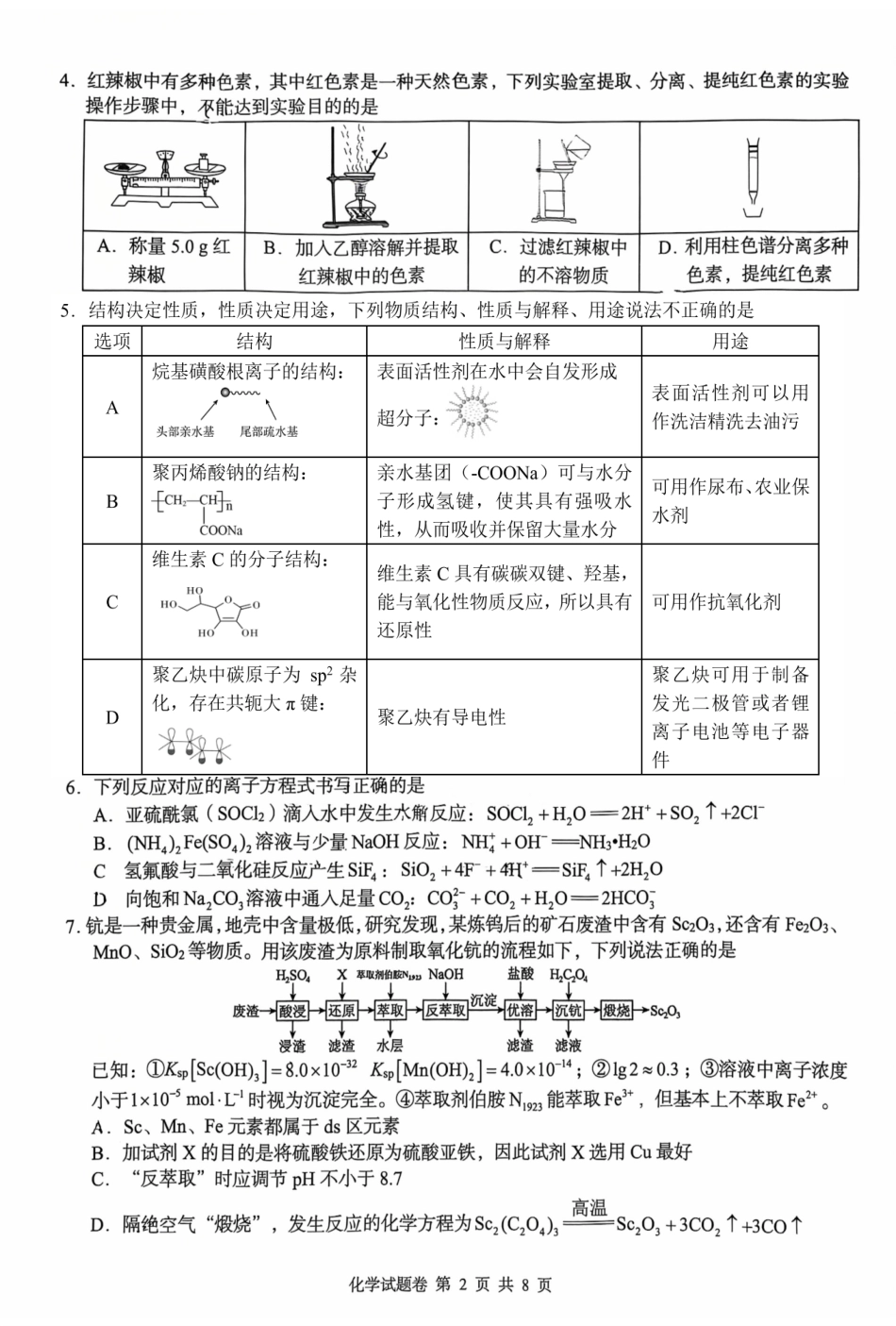 化学湖南A佳教育2026年5月高三年级检测卷暨张家口市高三年级第三次质量检测（张家界高三三模）(5.7-5.9).pdf_第2页