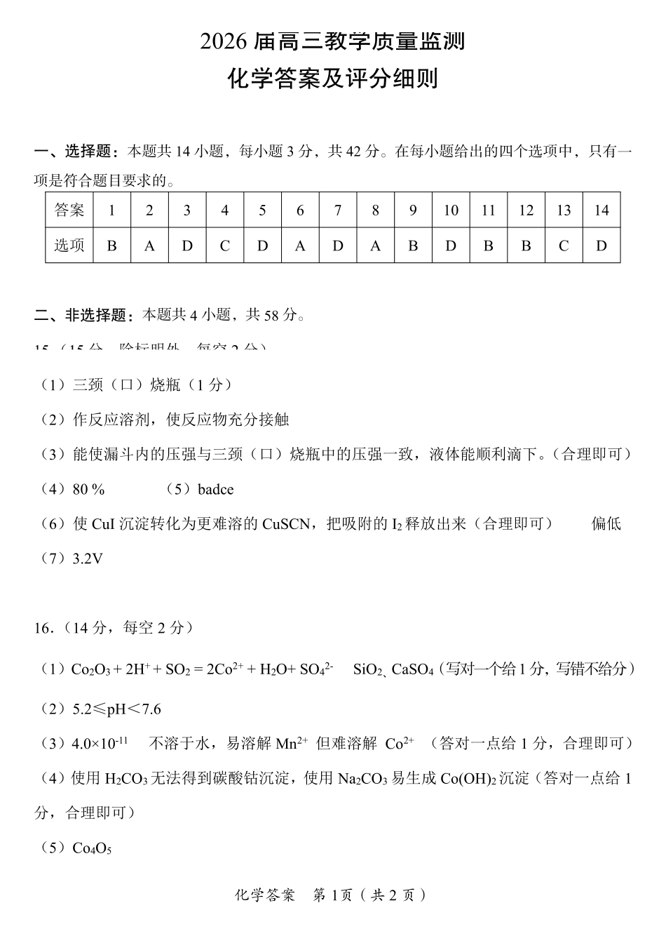 化学湖南郴州市2026届高三年级下学期考前教学质量检测(郴州高三四模)(5.11-5.13)(1).pdf_第1页