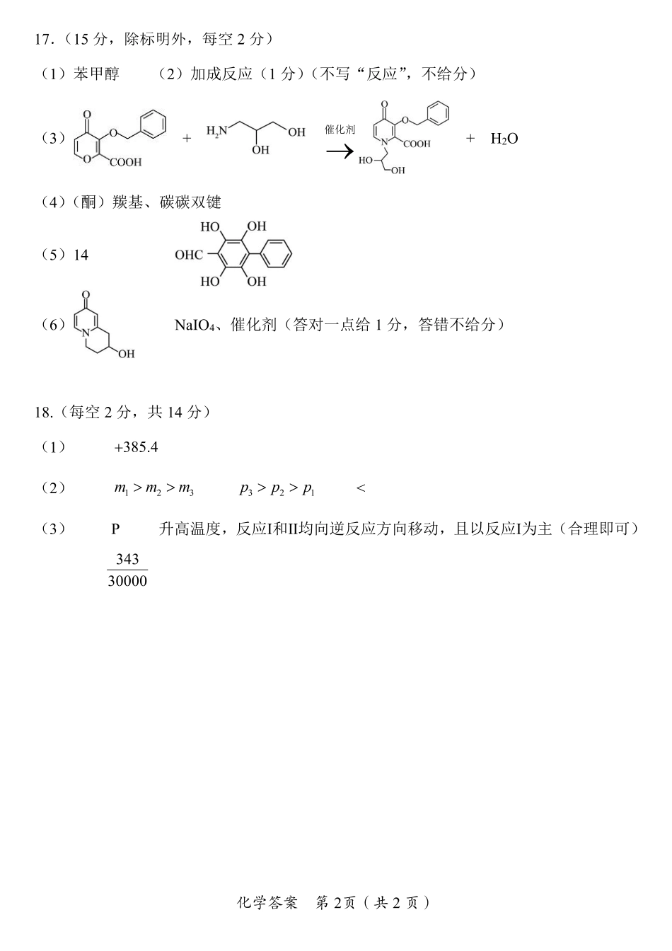 化学湖南郴州市2026届高三年级下学期考前教学质量检测(郴州高三四模)(5.11-5.13)(1).pdf_第2页