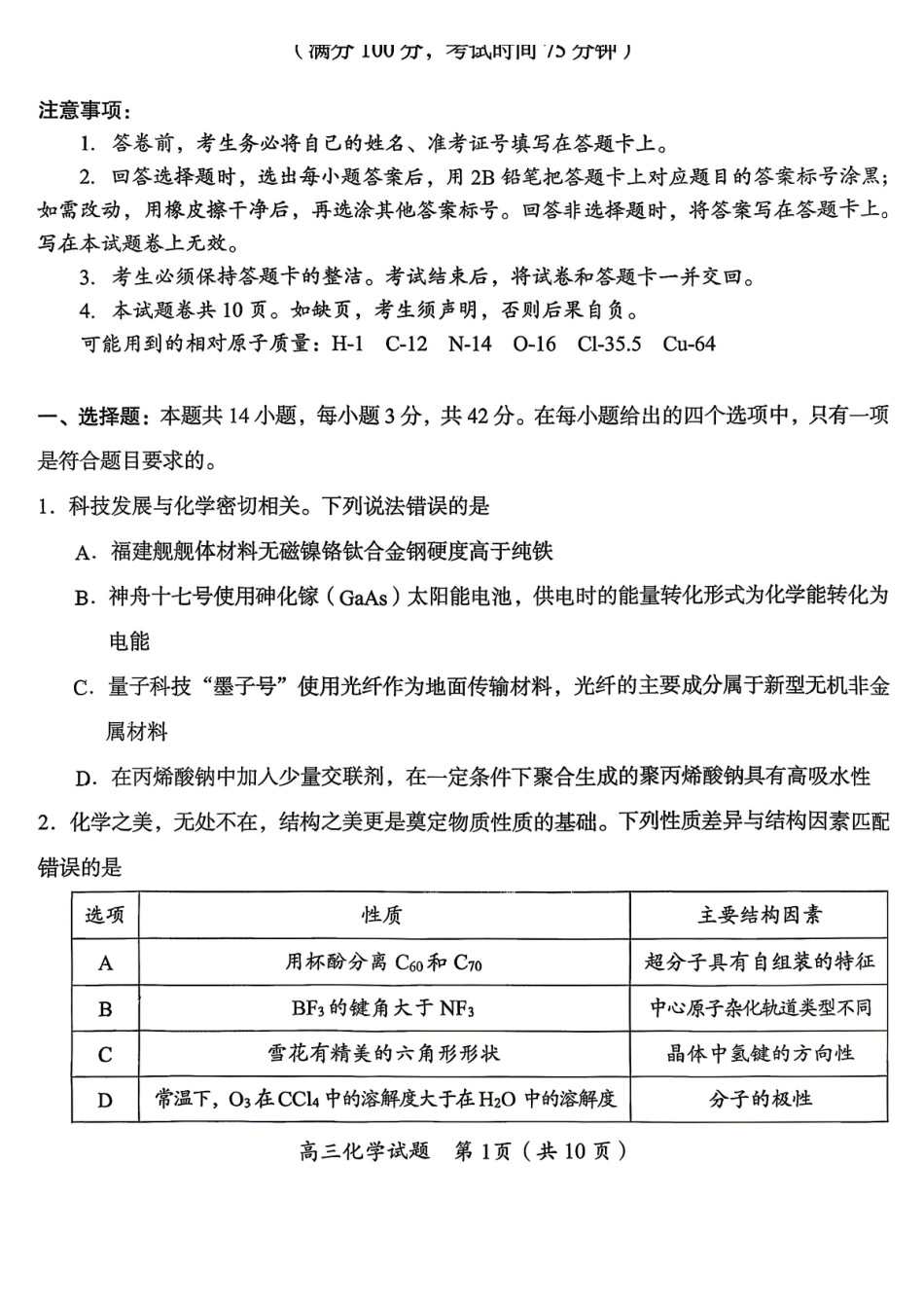 化学湖南郴州市2026届高三年级下学期考前教学质量检测(郴州高三四模)(5.11-5.13).pdf_第1页