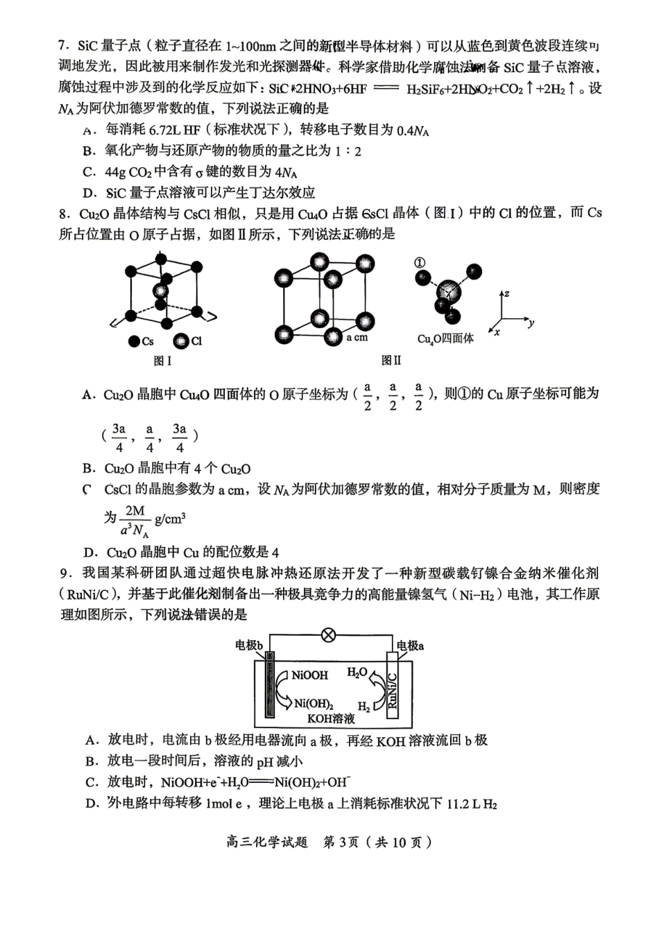 化学湖南郴州市2026届高三年级下学期考前教学质量检测(郴州高三四模)(5.11-5.13).pdf_第3页