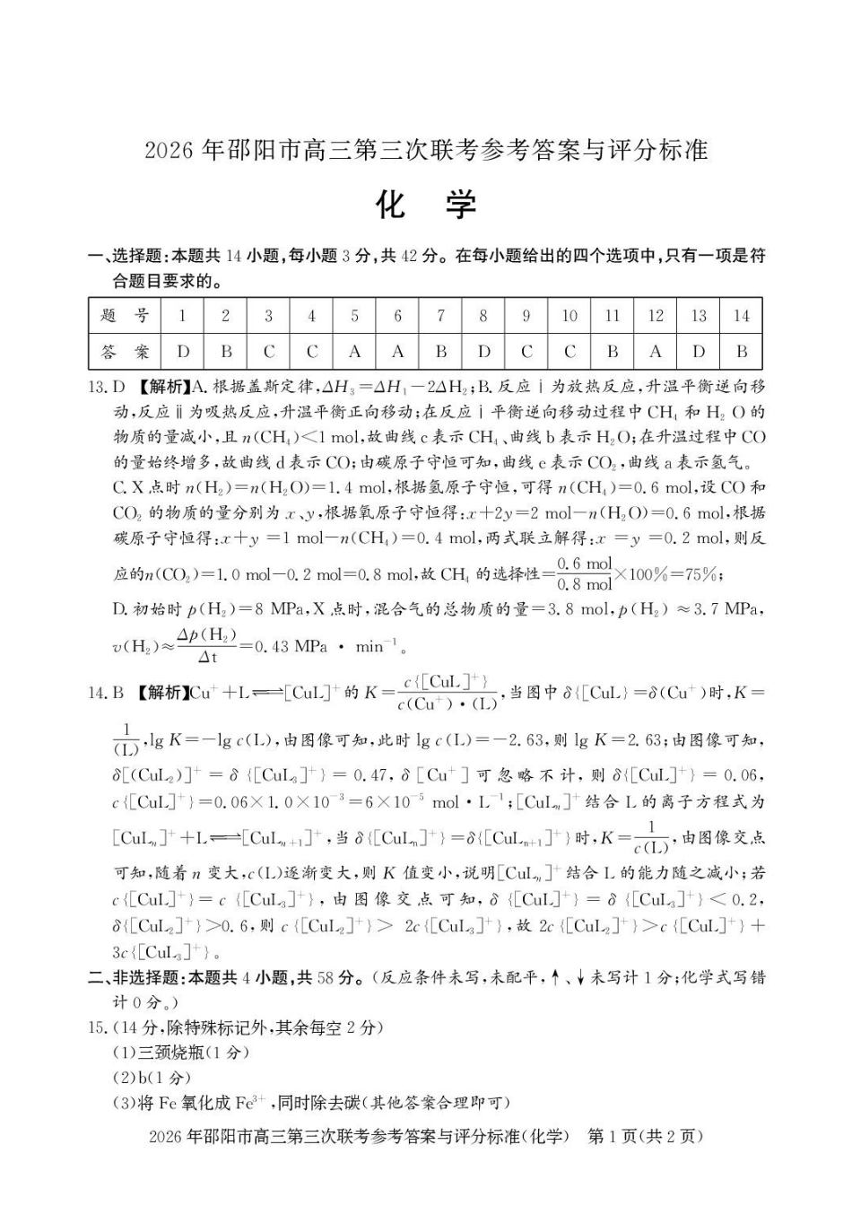 化学湖南邵阳市2026年(届)高三南京第三次联考暨考前预测模拟（邵阳高三三模）（5.16-5.18）(1).pdf_第1页