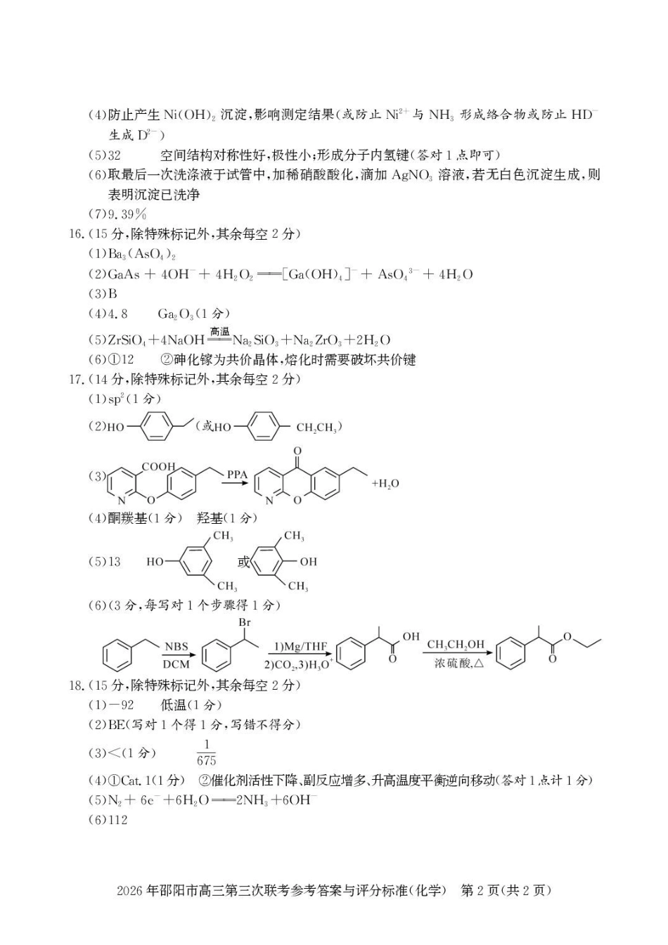 化学湖南邵阳市2026年(届)高三南京第三次联考暨考前预测模拟（邵阳高三三模）（5.16-5.18）(1).pdf_第2页