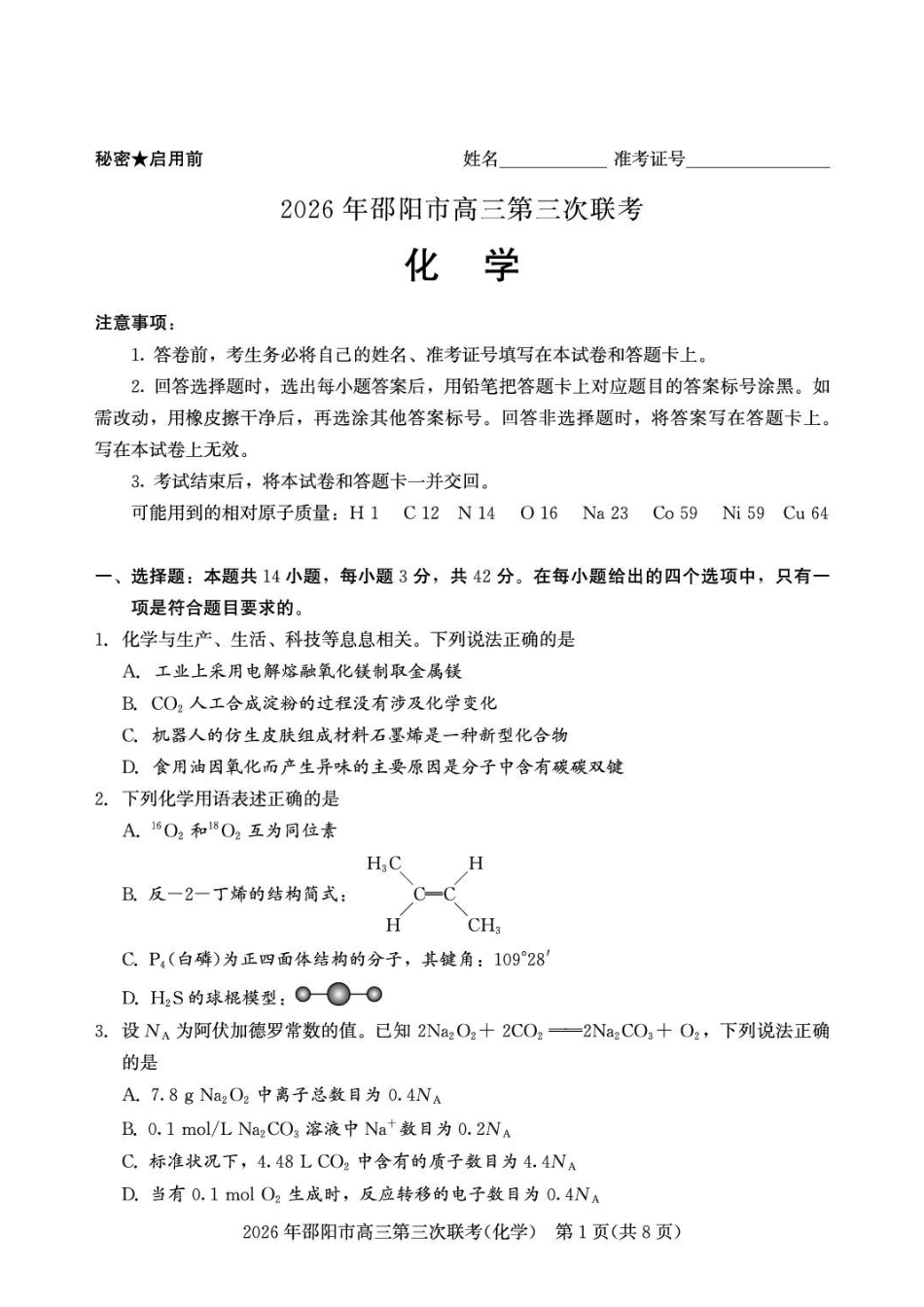 化学湖南邵阳市2026年(届)高三南京第三次联考暨考前预测模拟（邵阳高三三模）（5.16-5.18）.pdf_第1页