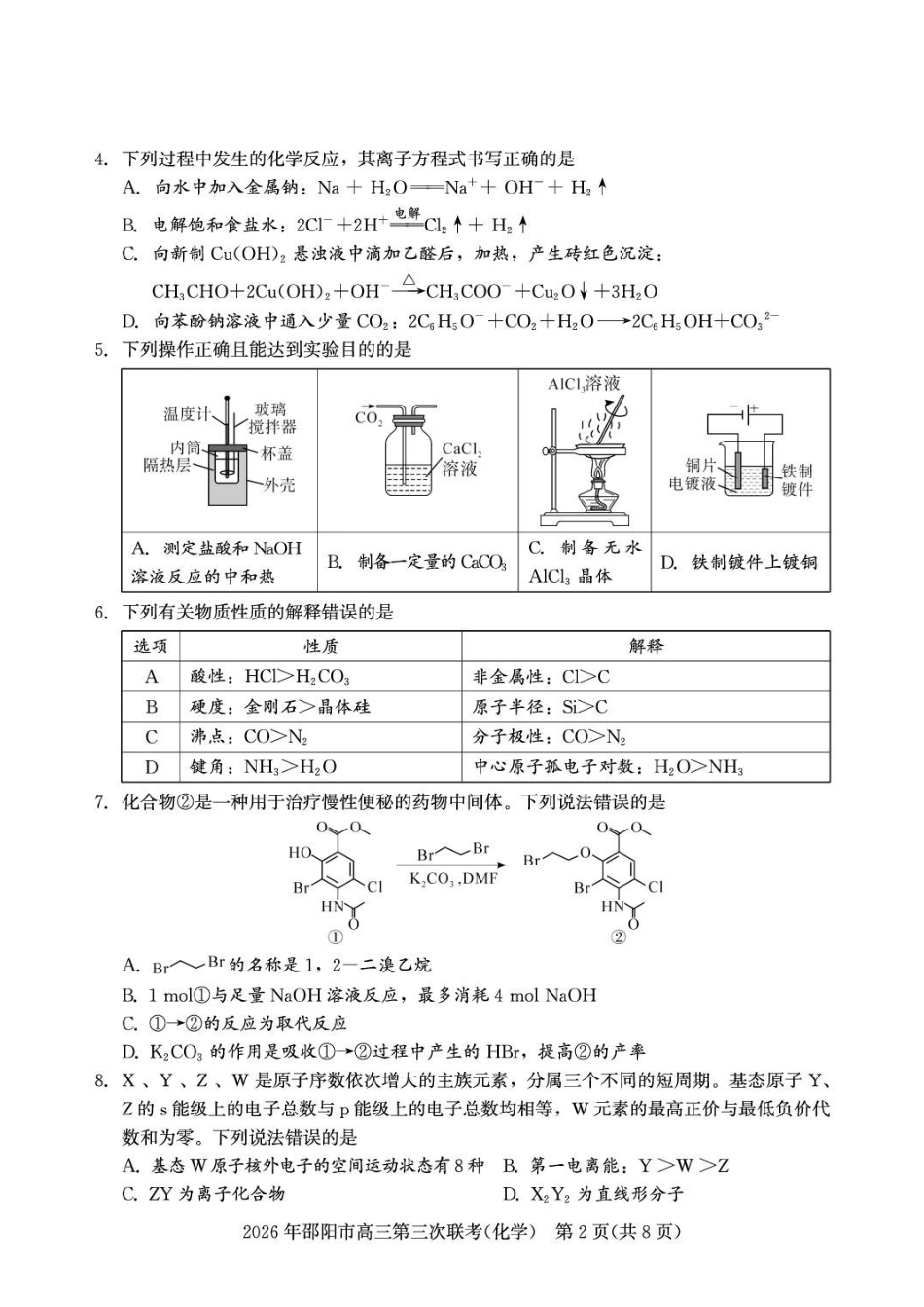 化学湖南邵阳市2026年(届)高三南京第三次联考暨考前预测模拟（邵阳高三三模）（5.16-5.18）.pdf_第2页