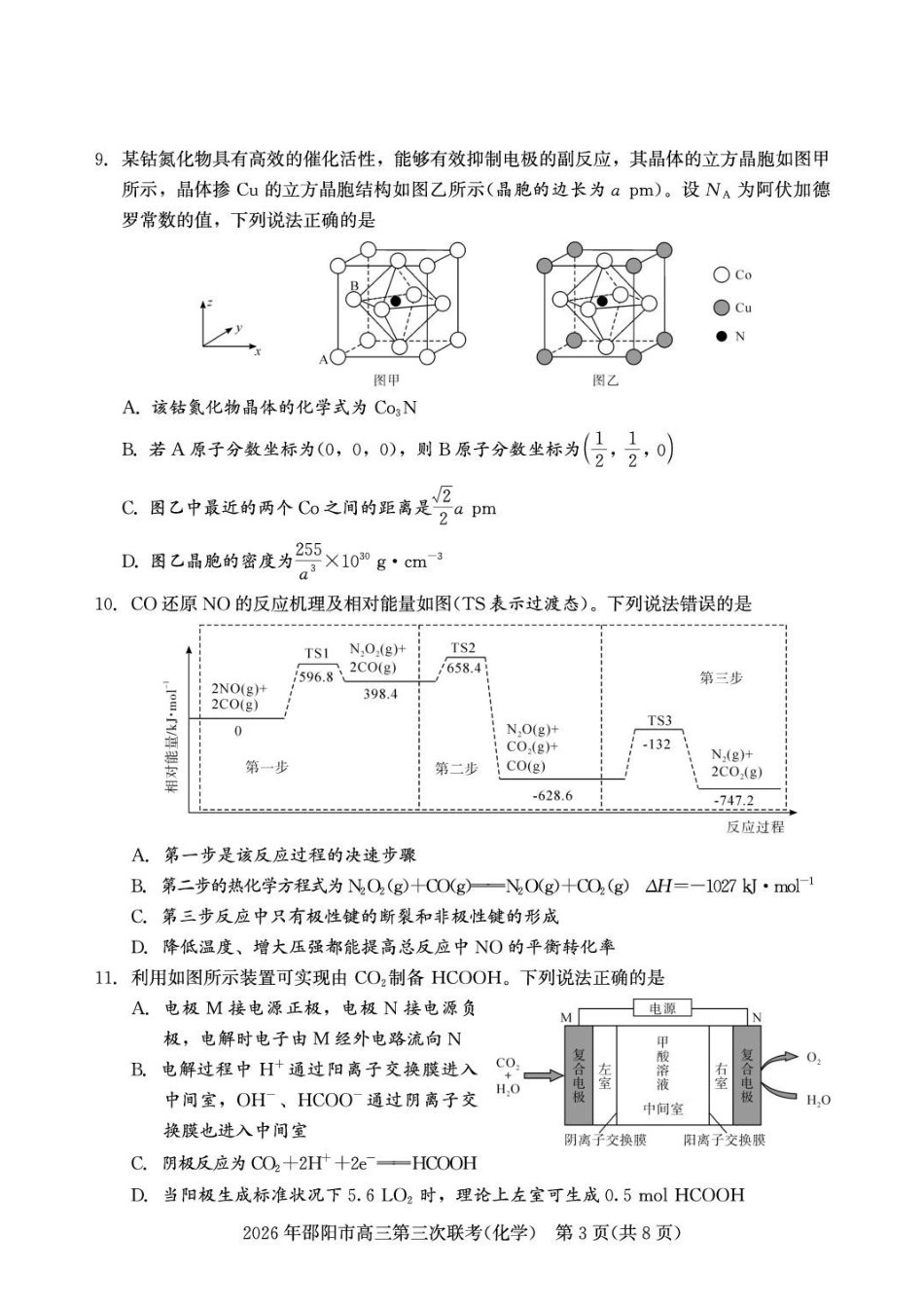化学湖南邵阳市2026年(届)高三南京第三次联考暨考前预测模拟（邵阳高三三模）（5.16-5.18）.pdf_第3页