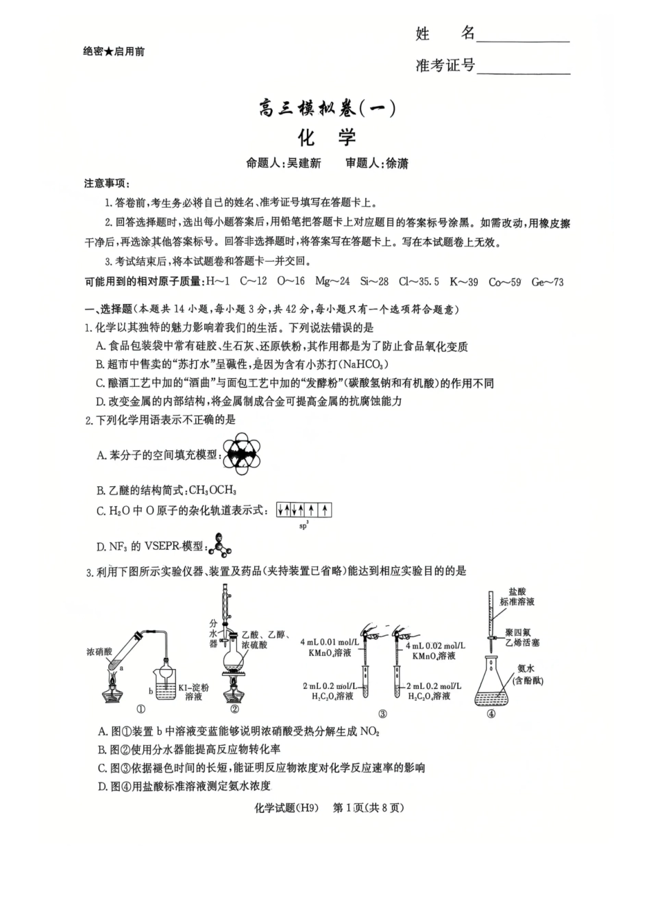 化学湖南炎德・英才大联考雅礼中学2026届高三年级模拟卷(一)(第一次模拟)暨第9次月考卷(5.7-5.8).pdf_第1页