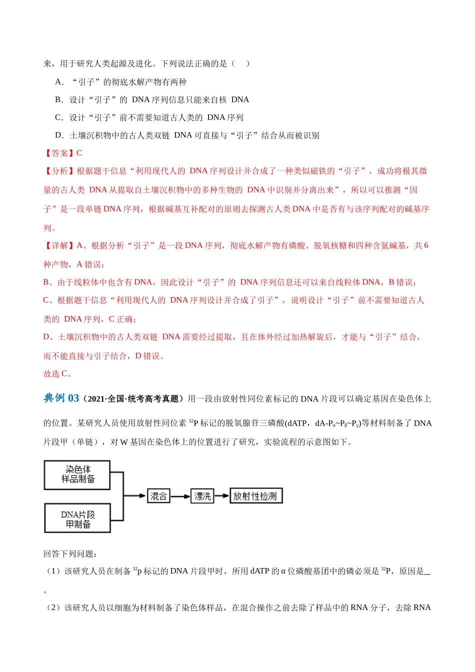 专题05  遗传的分子基础（讲义）（解析版）.docx_第3页