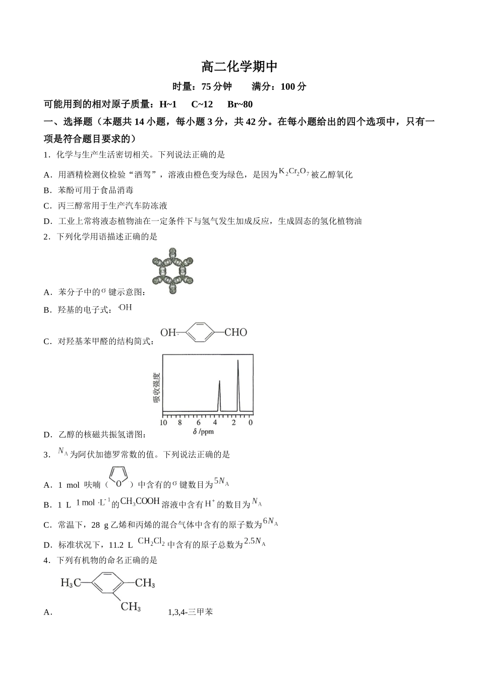化学湖南长沙市第一中学2025-2026学年度高二年级下学期5月期中考试（5.7-5.9）.docx_第1页