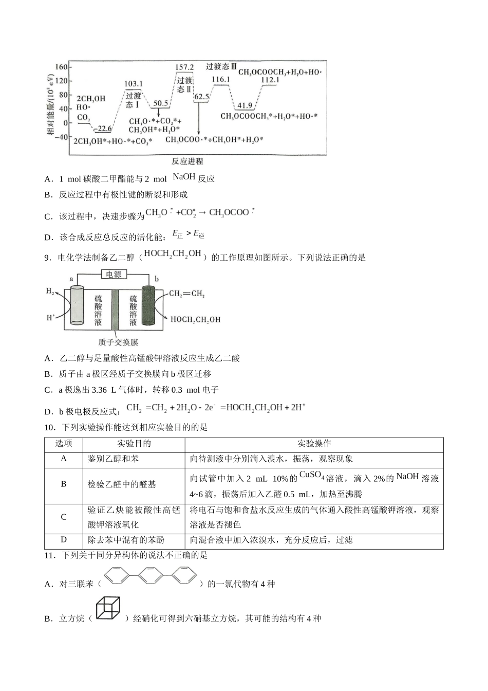 化学湖南长沙市第一中学2025-2026学年度高二年级下学期5月期中考试（5.7-5.9）.docx_第3页