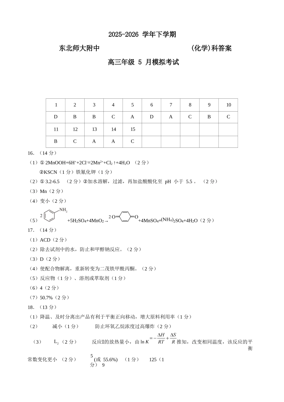 化学吉林长春市东北师大附中2026届高三年级下学期5月学情检测（5.7-5.9）(1).docx_第1页