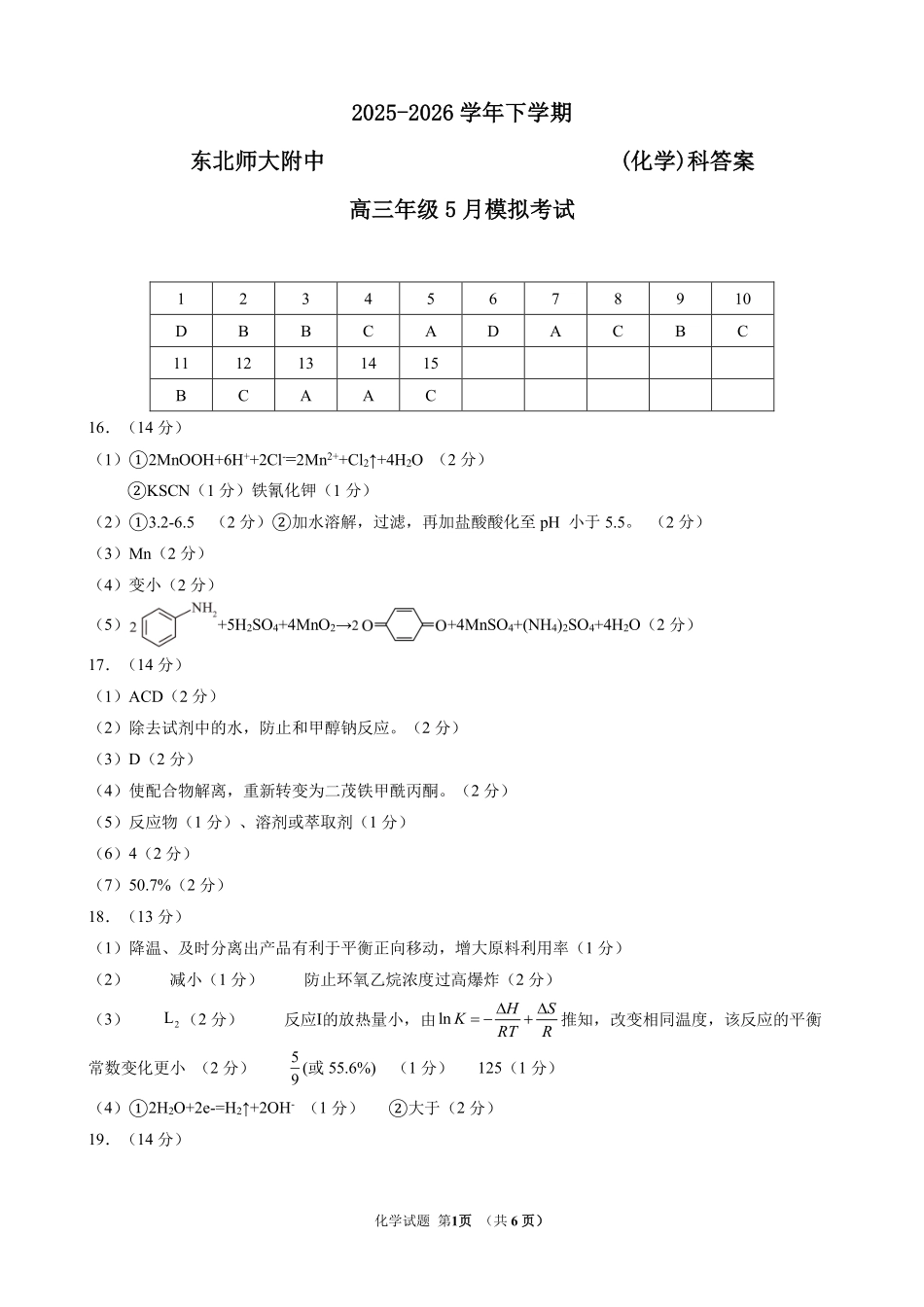 化学吉林长春市东北师大附中2026届高三年级下学期5月学情检测（5.7-5.9）(1).pdf_第1页