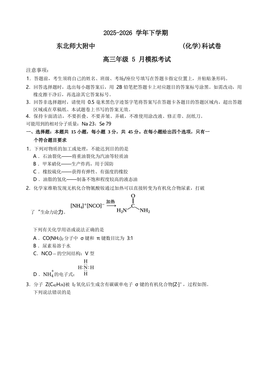 化学吉林长春市东北师大附中2026届高三年级下学期5月学情检测（5.7-5.9）.docx_第1页