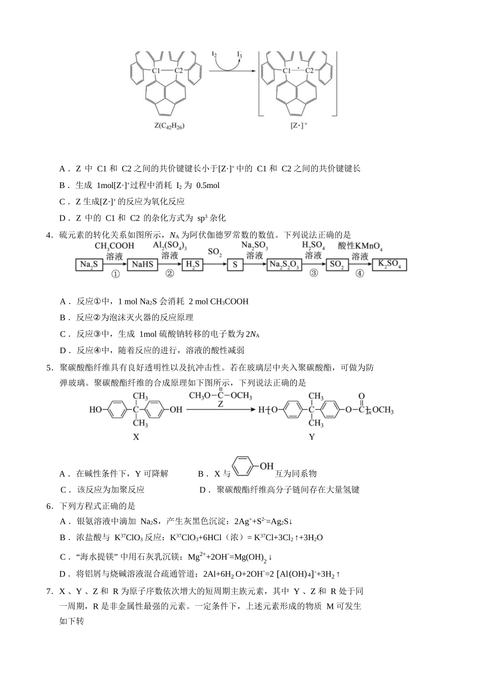 化学吉林长春市东北师大附中2026届高三年级下学期5月学情检测（5.7-5.9）.docx_第2页