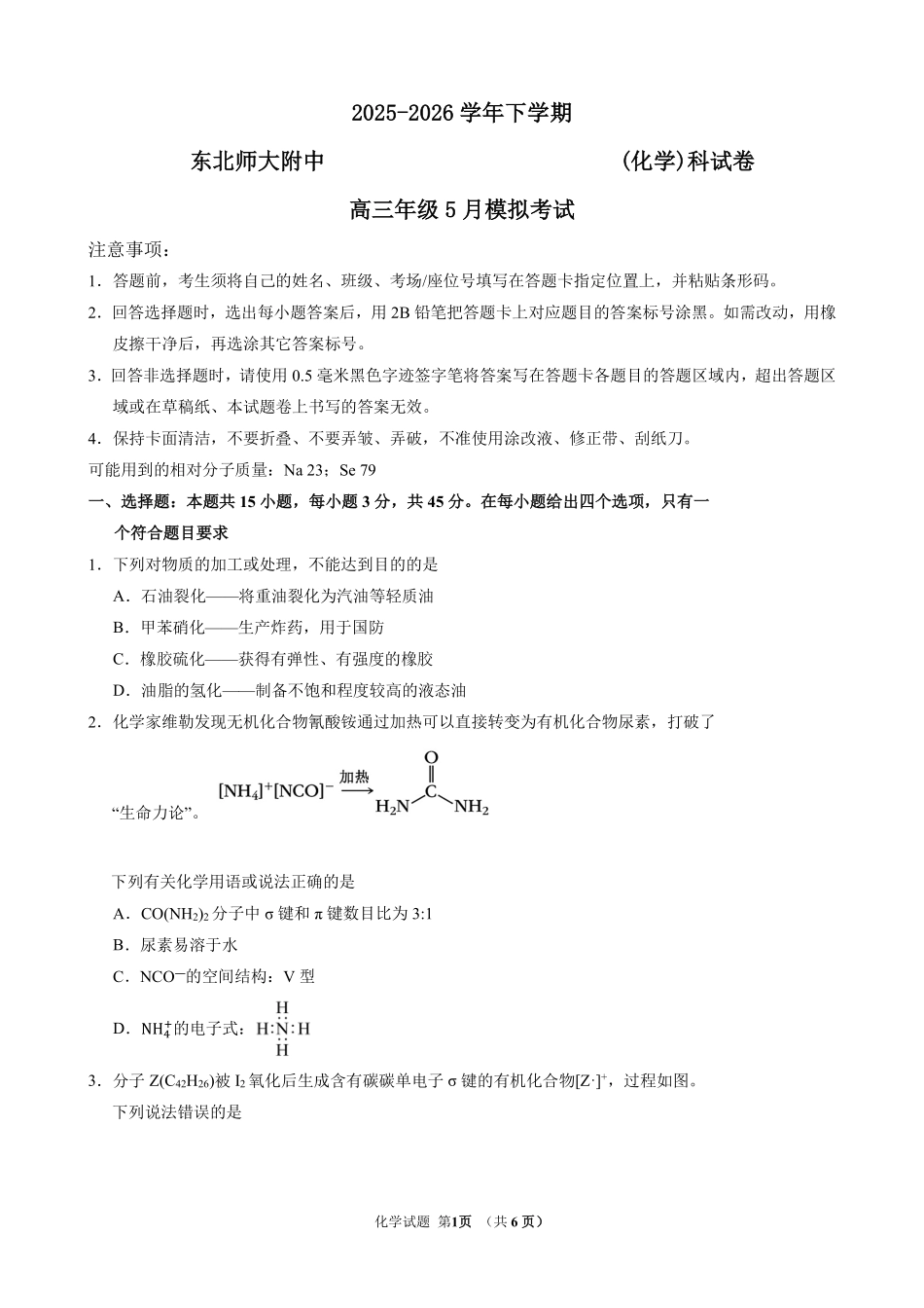化学吉林长春市东北师大附中2026届高三年级下学期5月学情检测（5.7-5.9）.pdf_第1页