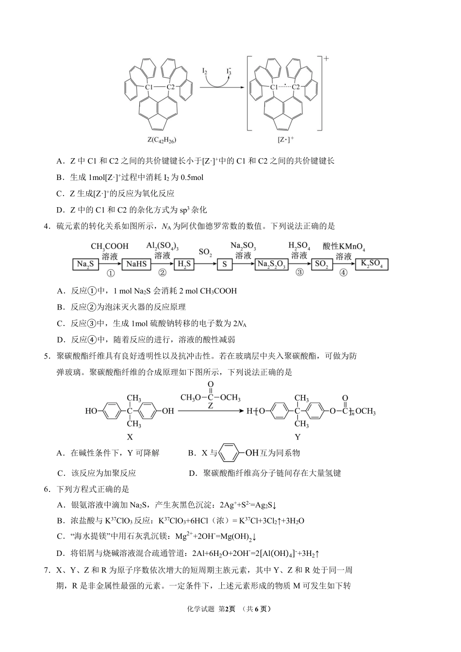 化学吉林长春市东北师大附中2026届高三年级下学期5月学情检测（5.7-5.9）.pdf_第2页