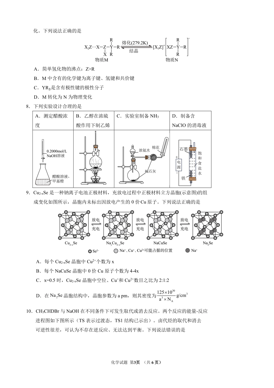 化学吉林长春市东北师大附中2026届高三年级下学期5月学情检测（5.7-5.9）.pdf_第3页
