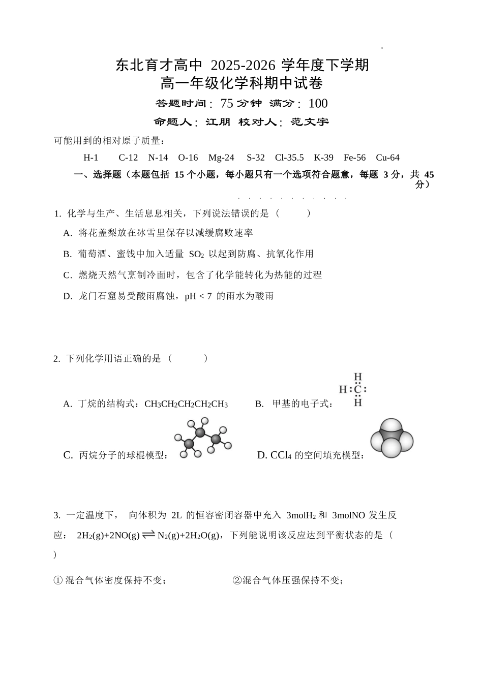 化学辽宁沈阳市东北育才学校2025-2026学年度下学期高一年级期中考试(5.7-5.9).docx_第1页