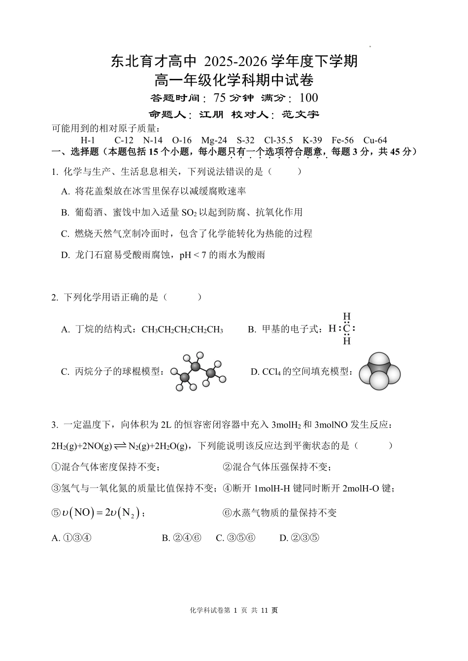 化学辽宁沈阳市东北育才学校2025-2026学年度下学期高一年级期中考试(5.7-5.9).pdf_第1页