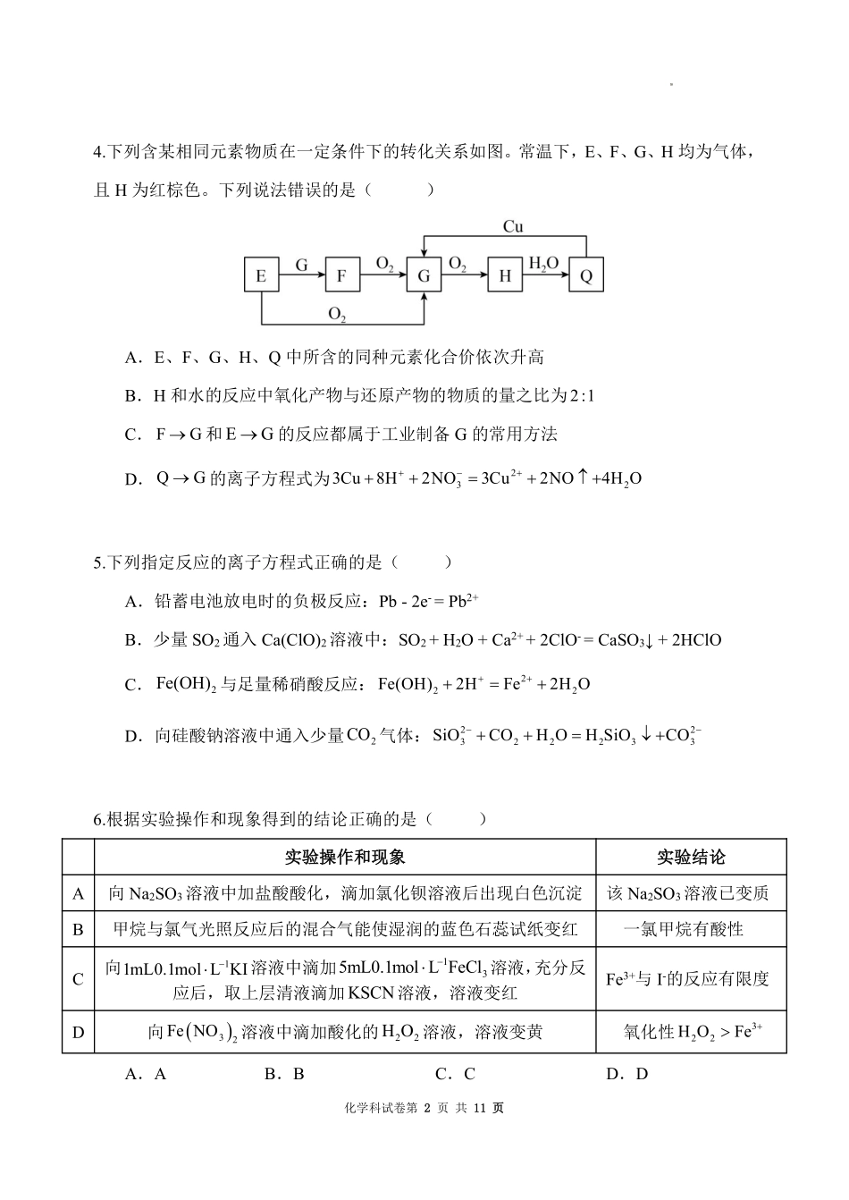 化学辽宁沈阳市东北育才学校2025-2026学年度下学期高一年级期中考试(5.7-5.9).pdf_第2页