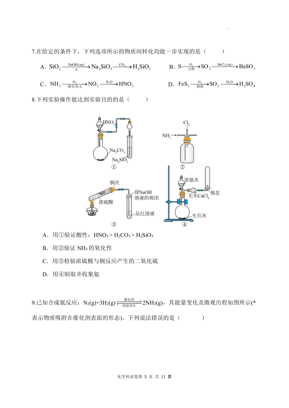 化学辽宁沈阳市东北育才学校2025-2026学年度下学期高一年级期中考试(5.7-5.9).pdf_第3页