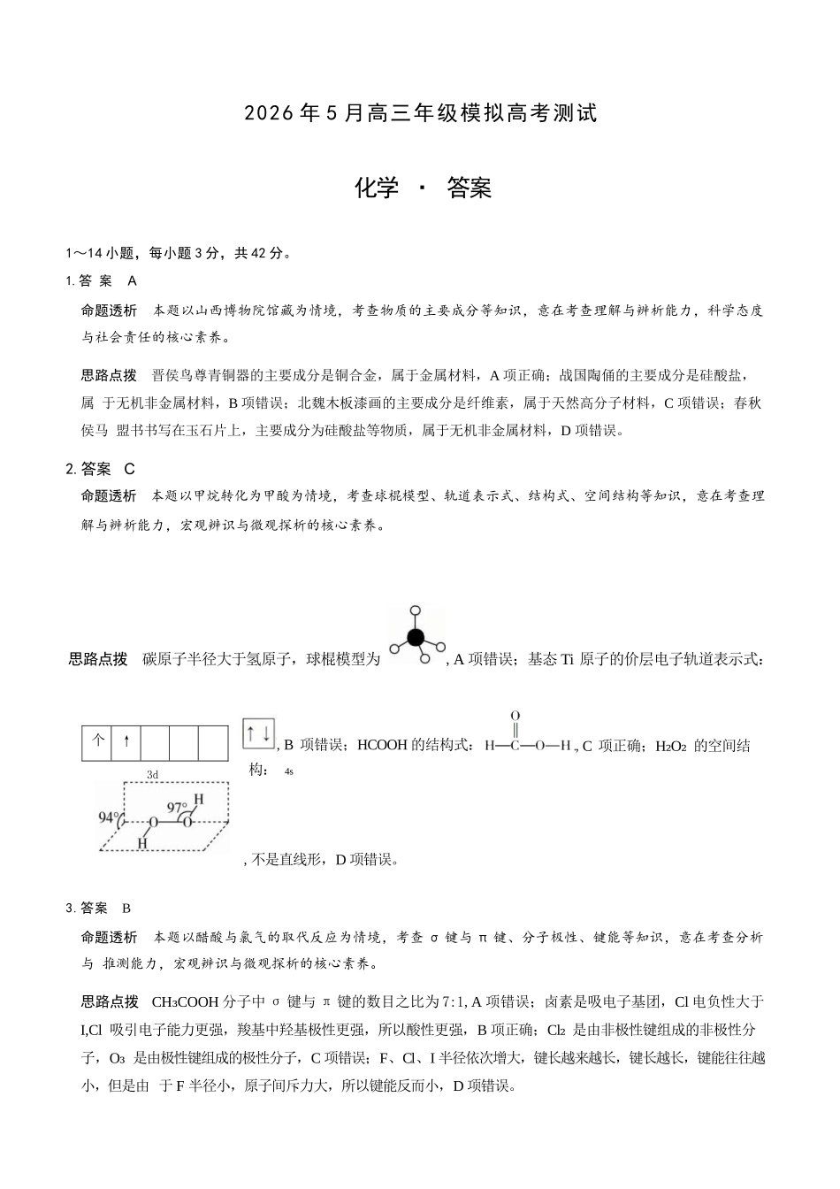 化学山西晋中市()2026年(届)5月高三年级模拟高考测试(晋中高三三模)(5.7-5.9)(1).docx_第1页