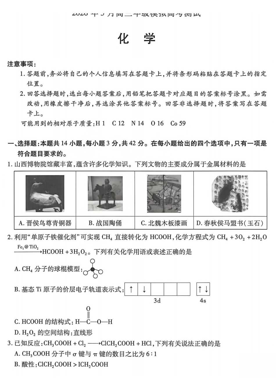 化学山西晋中市()2026年(届)5月高三年级模拟高考测试(晋中高三三模)(5.7-5.9).pdf_第1页