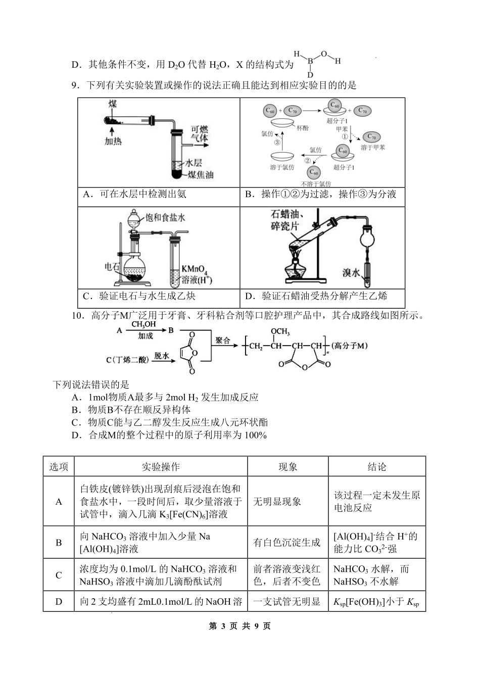 化学陕西西安市陕西师范大学附属中学2025-2026学年高三下学期5月(总第九次)阶段检测(5月第二周).pdf_第3页