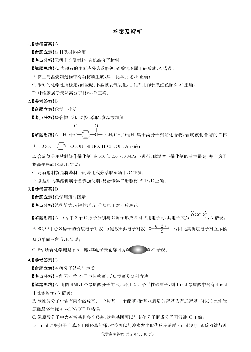化学四川成都市石室中学高2026届高三年级适应性考试(一)(石室考前一适)(5.18-5.19)(1).pdf_第2页