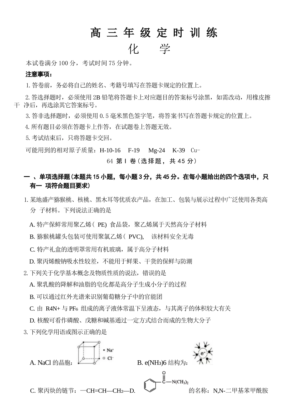 化学四川广元市2026届高三年级定时训练（广元高三三诊）（4.27-4.29）.docx_第1页