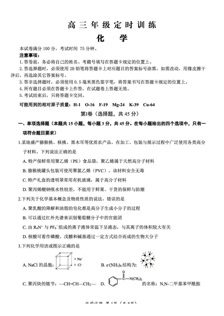 化学四川广元市2026届高三年级定时训练（广元高三三诊）（4.27-4.29）.pdf_第1页