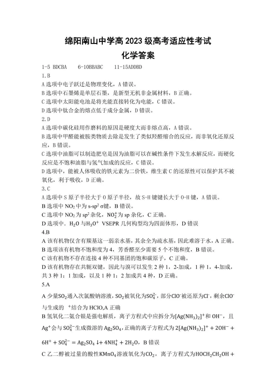 化学四川绵阳南山中学高2023级(2026届)高三年级高考适应性考试(南山三诊)(5.17-5.18)(1).pdf_第1页