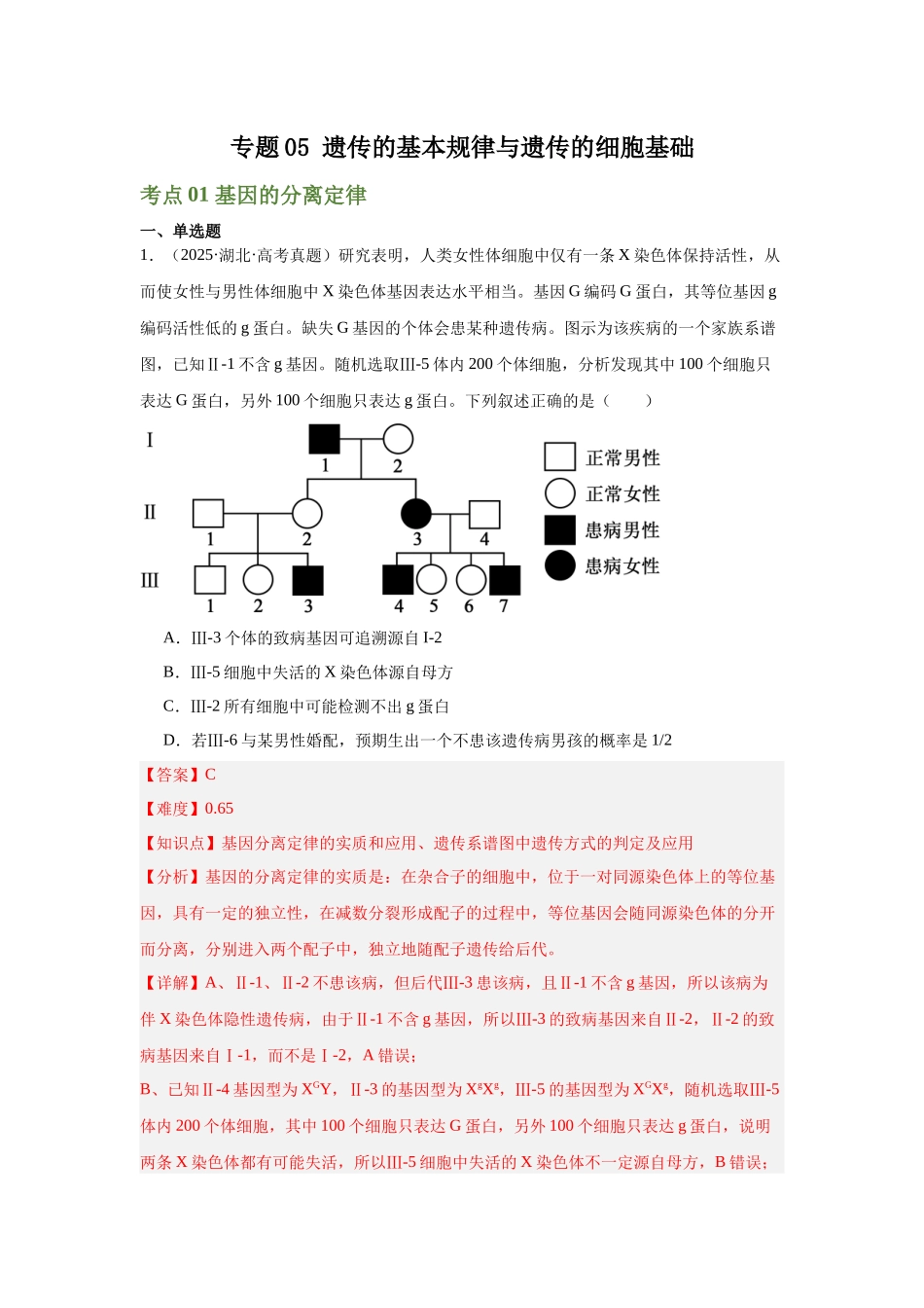 专题05  遗传的基本规律与遗传的细胞基础（教师版）.docx_第1页